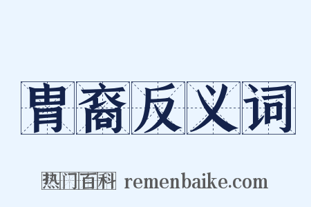 胄裔反义词是什么意思的图片